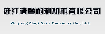 诸暨耐利机械