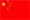 中文